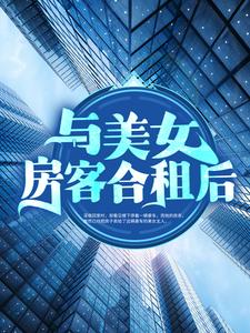 寻找能够免费阅读与美女房客合租后小说的平台