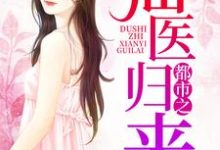 完结版《都市之仙医归来》章节阅读-艾米文学