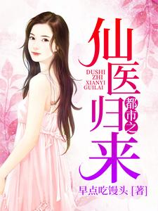 完结版《都市之仙医归来》章节阅读