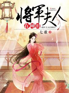 洛小雪李寒宇司马轩林虎小说在线章节免费阅读（将军夫人在种田无弹窗无删减）