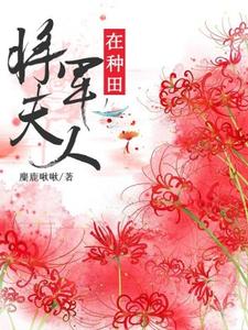 在线寻找将军夫人在种田小说的无删减版本
