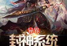 完结版《异界封神系统》章节目录在线阅读-艾米文学