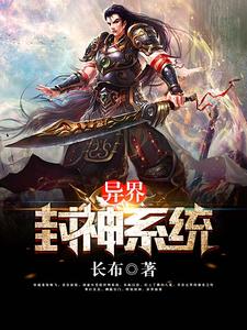 完结版《异界封神系统》章节目录在线阅读