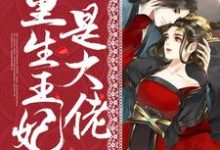 温黎书易慎百里奕的完整故事在哪里?读重生王妃是大佬小说-艾米文学