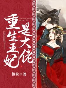 温黎书易慎百里奕的完整故事在哪里？读重生王妃是大佬小说