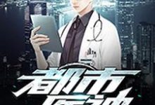 小说《都市医神》章节阅读-艾米文学