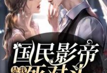 国民影帝是我死对头最新章节，国民影帝是我死对头免费阅读-艾米文学