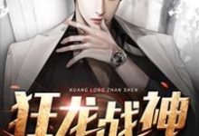 主角萧云林欣然小说狂龙战神免费阅读-艾米文学