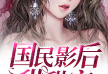 主角叫温莎权世熙顾齐明许佩琴小说国民影后甜甜宠章节免费阅读-艾米文学