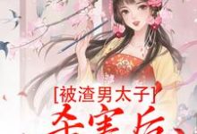 被渣男太子杀害后，我重生了最新章节，被渣男太子杀害后，我重生了免费阅读-艾米文学