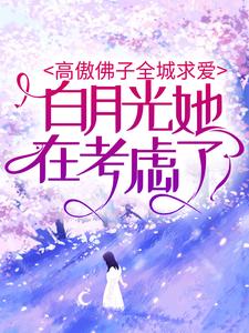 男女主人公沈清欢江淮小说高傲佛子全城求爱，白月光她在考虑了章节免费阅读