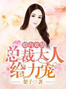 云初顾之深林杳杳季司澄为主角的小说好看吗？免费读婚内欢情：总裁大人给力宠