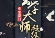 重生豪门:玄学大师超级甜小说免费资源,重生豪门:玄学大师超级甜在线阅读-艾米文学