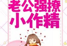 闪婚后,中队长老公强撩小作精小说,闪婚后,中队长老公强撩小作精章节在线阅读-艾米文学