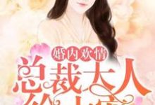 婚内欢情：总裁大人给力宠免费阅读，婚内欢情：总裁大人给力宠章节目录-艾米文学