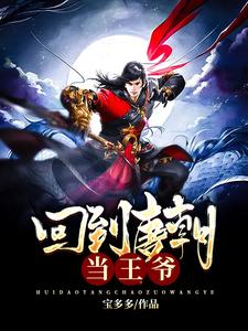 回到唐朝当王爷秦之七李二秦琼小说免费阅读