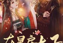 在暴戾太子怀里撒个娇小说无弹窗阅读的网站推荐-艾米文学