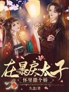 在暴戾太子怀里撒个娇小说无弹窗阅读的网站推荐