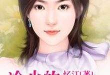 冷少的契约新娘小说全文哪里可以免费看?-艾米文学