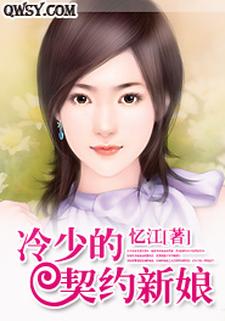 冷少的契约新娘小说全文哪里可以免费看？