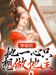 寻找穿越后，她一心只想做地主小说的最新更新章节