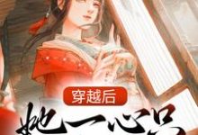 主人公叫陆晚萧宋长亭的小说穿越后,她一心只想做地主在线阅读章节-艾米文学
