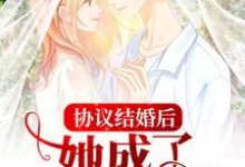 免费阅读沈嫣顾时寒为主角的小说，协议结婚后，她成了婆家团宠在线看-艾米文学