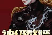 神级赘婿小说全文哪里可以免费看?-艾米文学