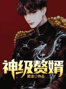 神级赘婿小说全文哪里可以免费看？