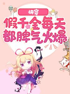 言之之宁安安小说在线章节免费阅读（快穿：假千金每天都脾气火爆无弹窗无删减）