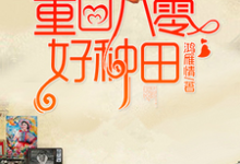 完结版《重回八零好种田》章节目录在线阅读-艾米文学