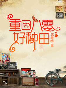 完结版《重回八零好种田》章节目录在线阅读