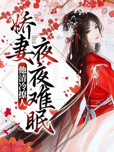 姜芙萧荆小说《他清冷撩人，娇妻夜夜难眠》在线阅读