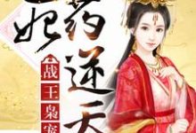 在线寻找洛云染东锦霖的小说，战王枭宠：医妃药逆天免费阅读-艾米文学