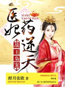 在线寻找洛云染东锦霖的小说，战王枭宠：医妃药逆天免费阅读