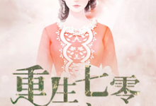 小说《重生七零致富记》章节免费阅读-艾米文学