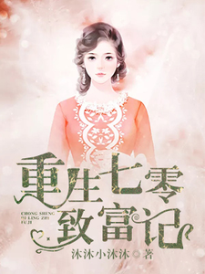 小说《重生七零致富记》章节免费阅读