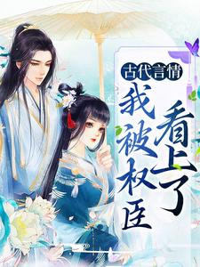 杨青韶周锴为主角的小说叫什么？免费看古代言情：我被权臣看上了