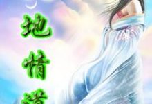 求天地情道小说免费资源-艾米文学