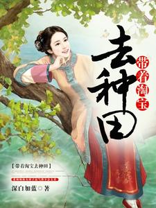 小说《带着淘宝去种田》在线章节阅读