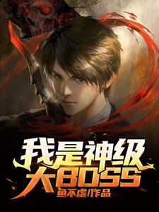 我是神级大BOSS小说全文阅读需要付费吗？寻找免费资源