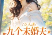 《万人迷：九个未婚夫为我争风吃醋》小说主角 刘淼祁霖章节章节免费在线阅读-艾米文学