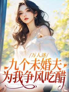 《万人迷：九个未婚夫为我争风吃醋》小说主角 刘淼祁霖章节章节免费在线阅读