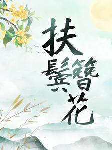 扶鬓簪花沈归舟陈穆愉小说免费阅读