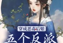 已完结小说《穿成恶毒后娘，五个反派崽逆袭了》在线章节阅读-艾米文学