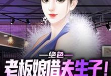 主角方云候曾戚龙云候秦晓柔小说完结版在线阅读，绝色老板娘借夫生子！保镖顶不住啊免费看-艾米文学