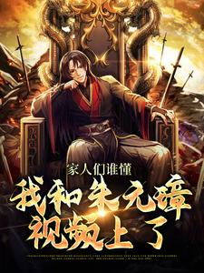 主人公赵凡小说家人们谁懂，我和朱元璋视频上了在线章节阅读