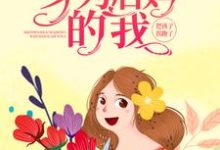 重生八零：身为后妈的我，把孩子拐跑了主角林月夏青山小说完结版章节在线阅读-艾米文学