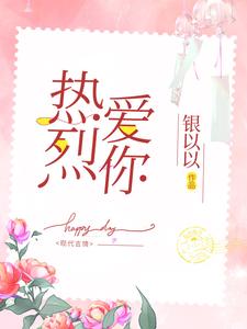 免费阅读周瑞轩宋孟宁为主角的小说，热烈爱你在线看
