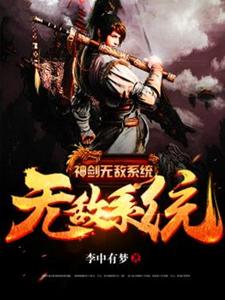 神剑无敌系统小说有没有完整的免费版本在线阅读？